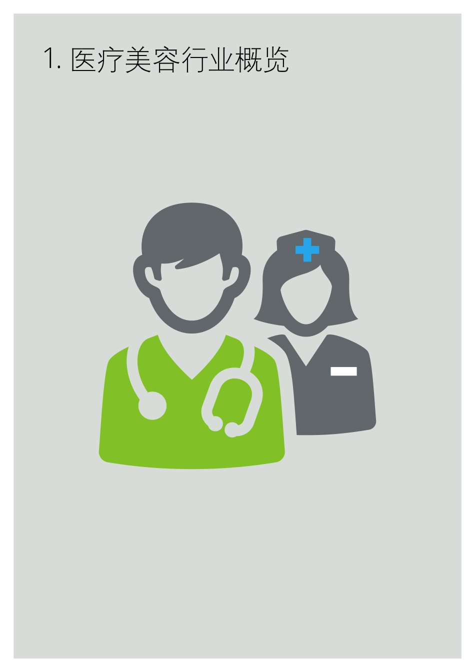 中国医疗美容O2O市场分析.pdf_第3页