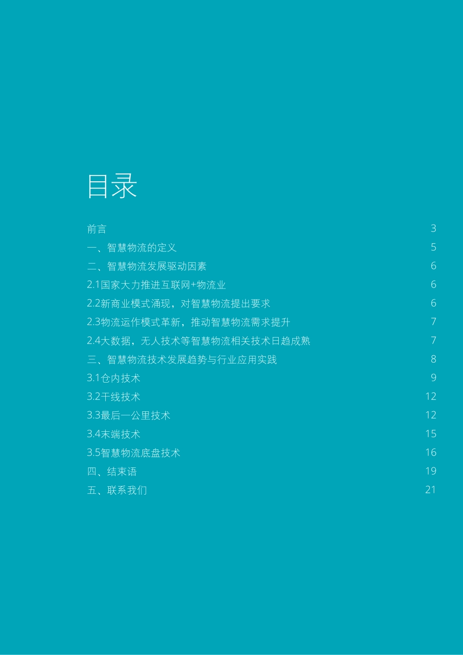 中国智慧物流发展报告.pdf_第3页