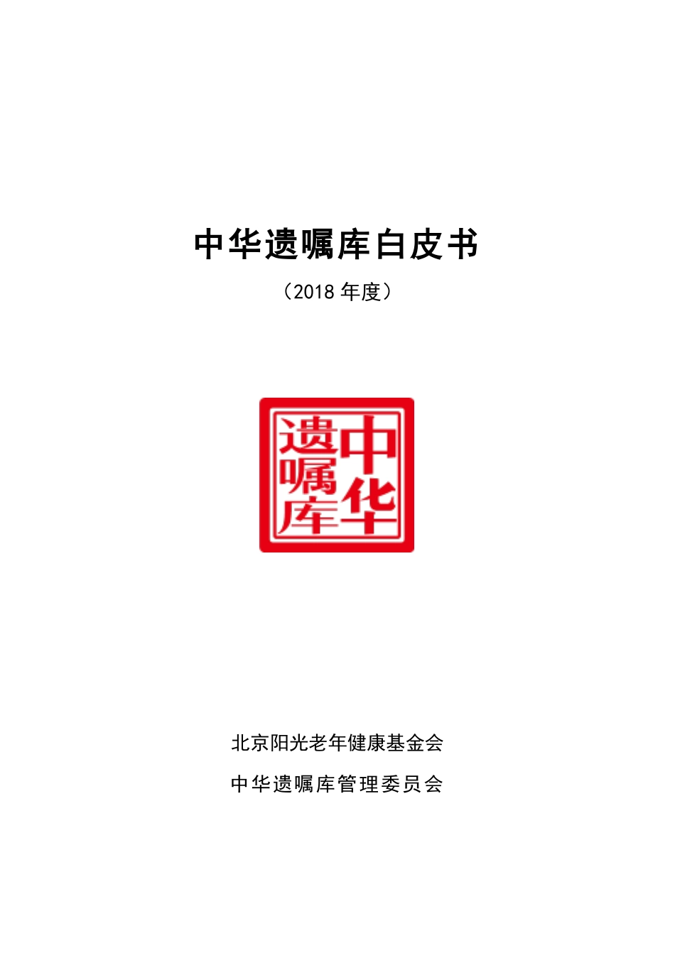 中华遗嘱库白皮书（2018）-2019.4-135页.pdf_第1页
