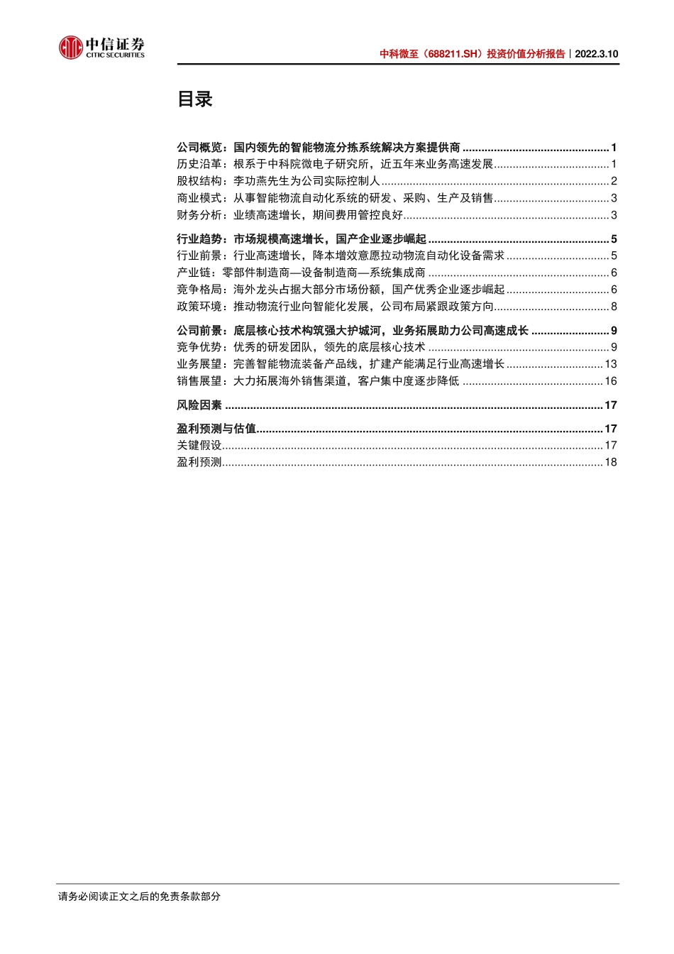 中科微至_+投资价值分析报告：物流分拣系统龙头竞逐全球物流自动化大市场 (2).pdf_第3页