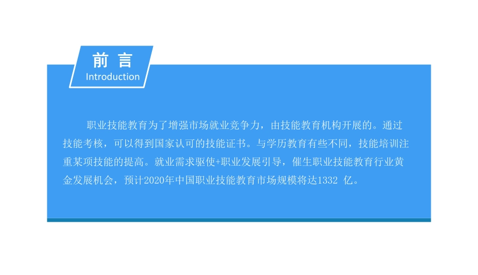 中商产业研究院-2018中国职业技能教育行业市场前景研究报告-2018.12-48页.pdf_第2页