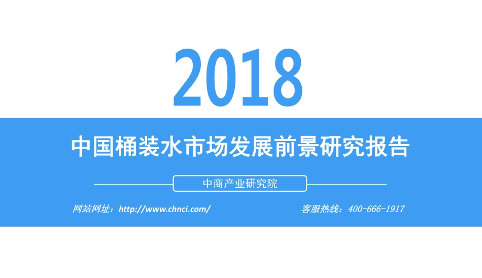 中商文库：2018中国桶装水市场发展前景研究报告.pdf_第1页