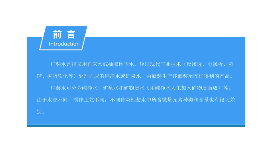 中商文库：2018中国桶装水市场发展前景研究报告.pdf_第2页