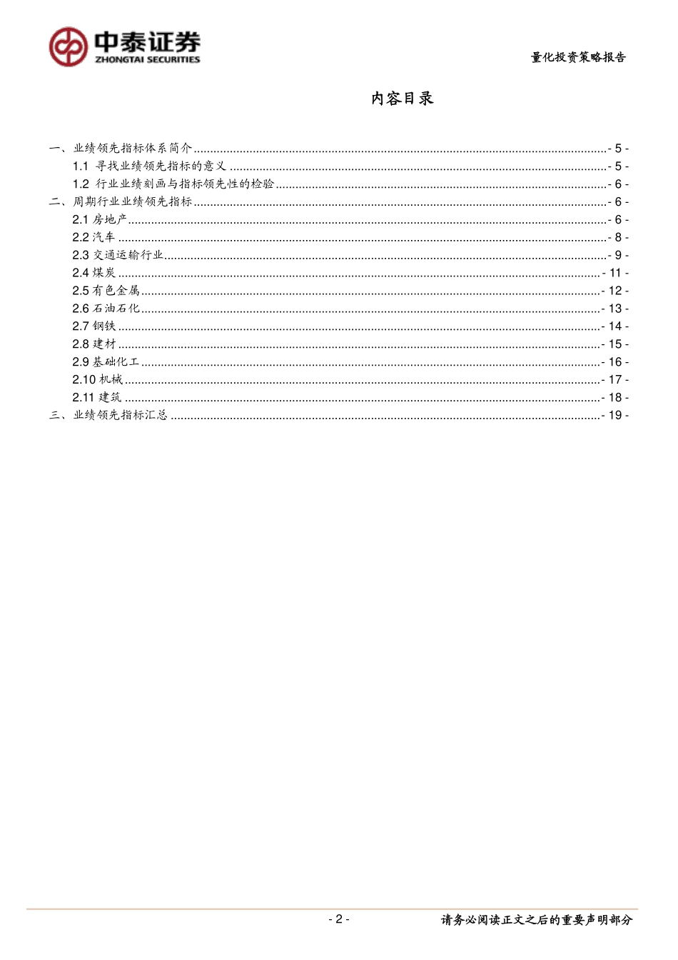 中泰证券_20181227_中泰证券量化投资策略报告：寻找业绩领先指标周期行业.pdf_第2页