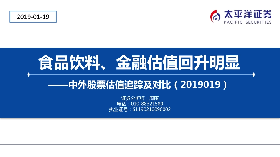 中外股票估值追踪及对比：食品饮料、金融估值回升明显-20190119-太平洋证券-24页.pdf_第1页