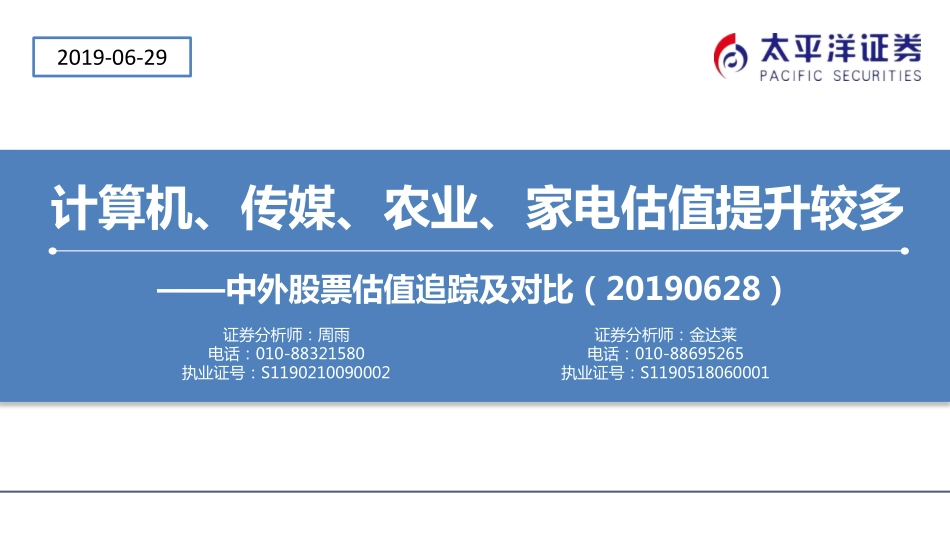 中外股票估值追踪及对比：计算机、传媒、农业、家电估值提升较多-20190629-太平洋证券-24页.pdf_第1页