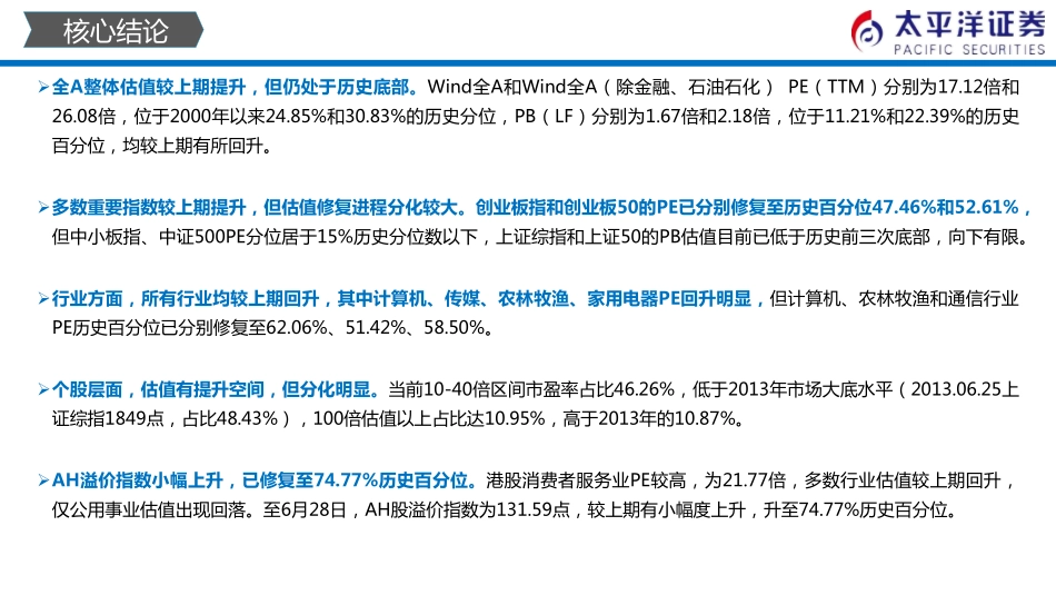 中外股票估值追踪及对比：计算机、传媒、农业、家电估值提升较多-20190629-太平洋证券-24页.pdf_第3页