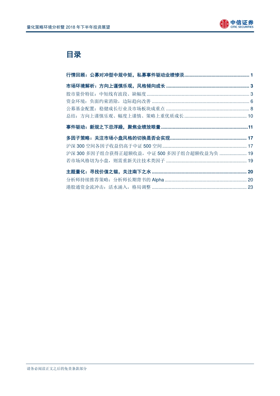 中信证券_20180516_量化策略环境分析暨2018年下半年投资展望：方向上谨慎乐观策略重优质成长.pdf_第2页