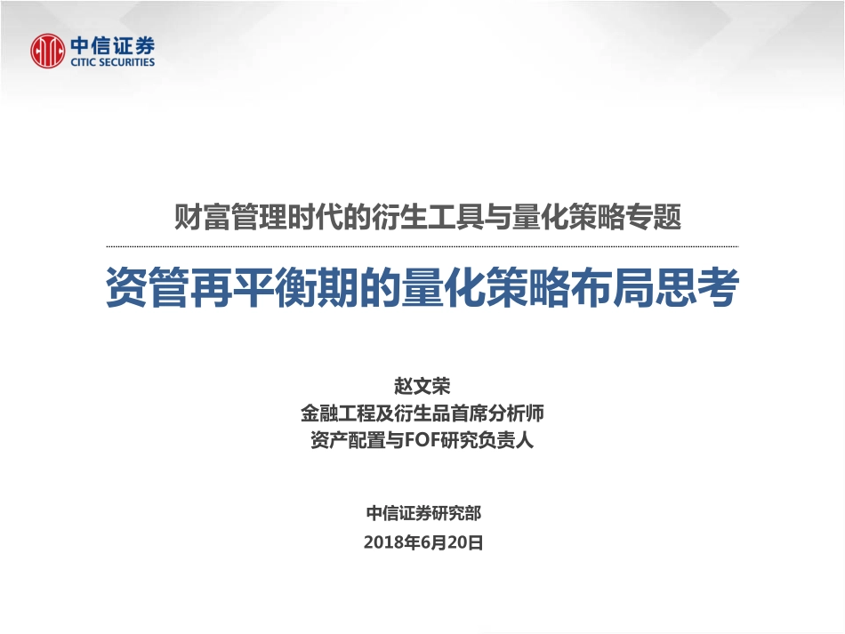 中信证券_20180620_财富管理时代的衍生工具与量化策略专题：资管再平衡期的量化策略布局思考.pdf_第1页