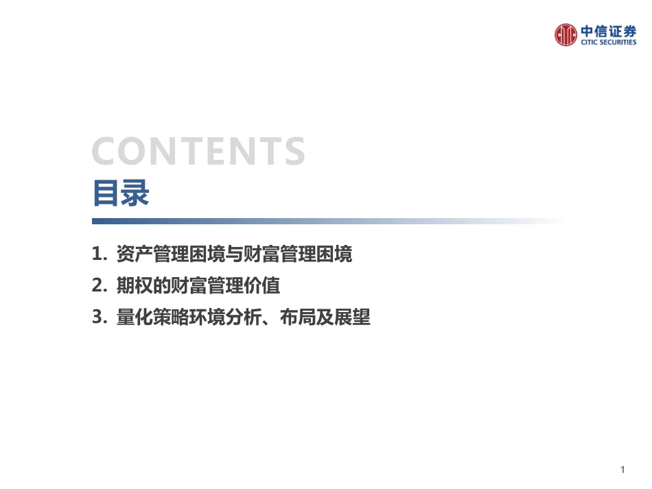 中信证券_20180620_财富管理时代的衍生工具与量化策略专题：资管再平衡期的量化策略布局思考.pdf_第2页