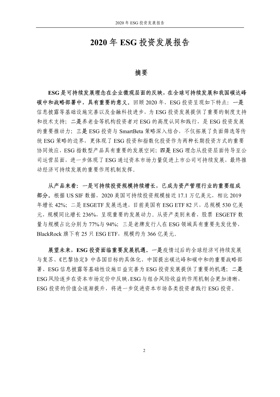 中证指数-2020年ESG投资发展报告-2021.1-14页 (2).pdf_第2页