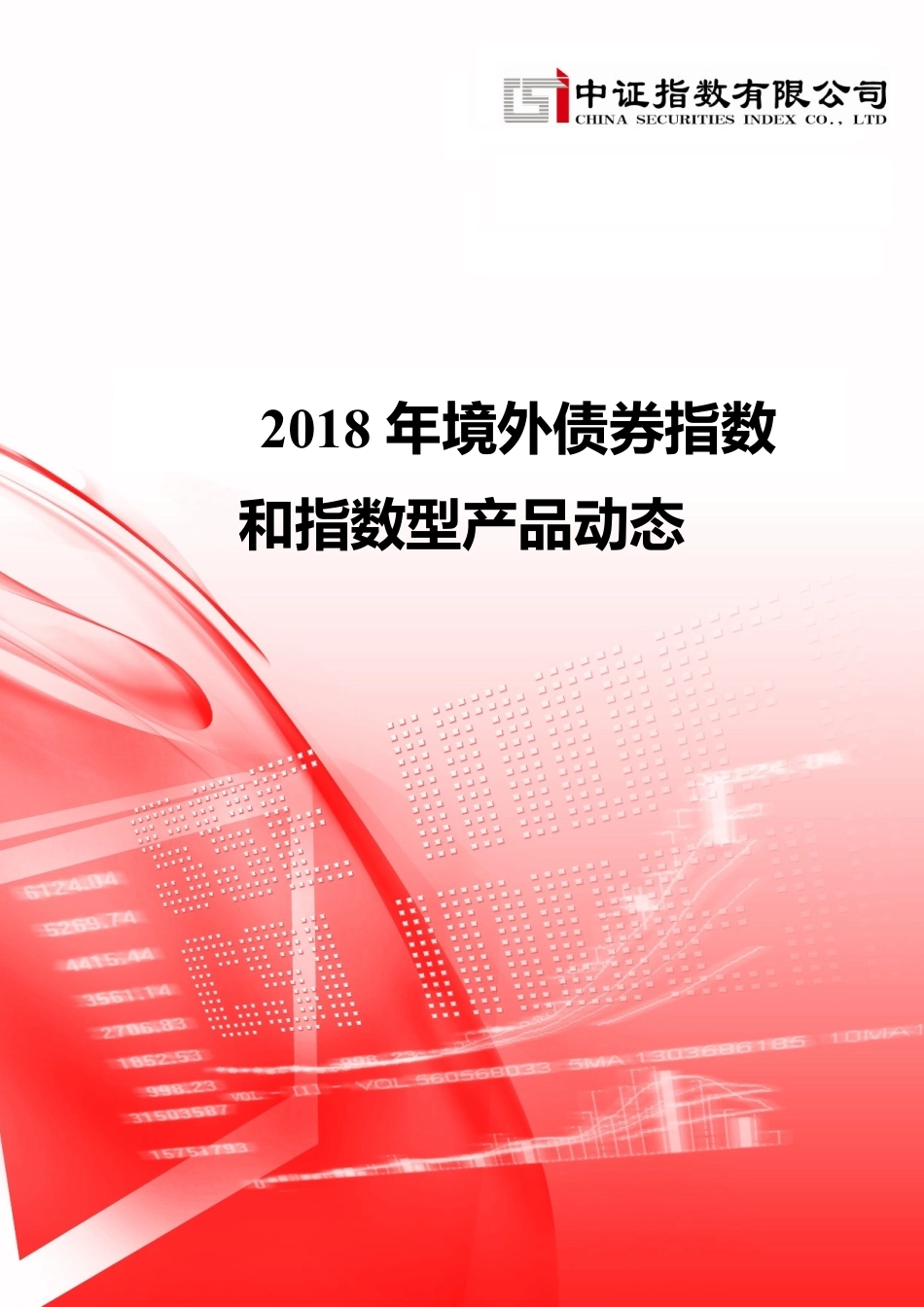 中证指数-2018 年境外债券指数和指数型产品动态-2019.2-33页.pdf_第1页