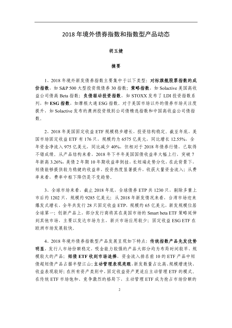 中证指数-2018 年境外债券指数和指数型产品动态-2019.2-33页.pdf_第3页