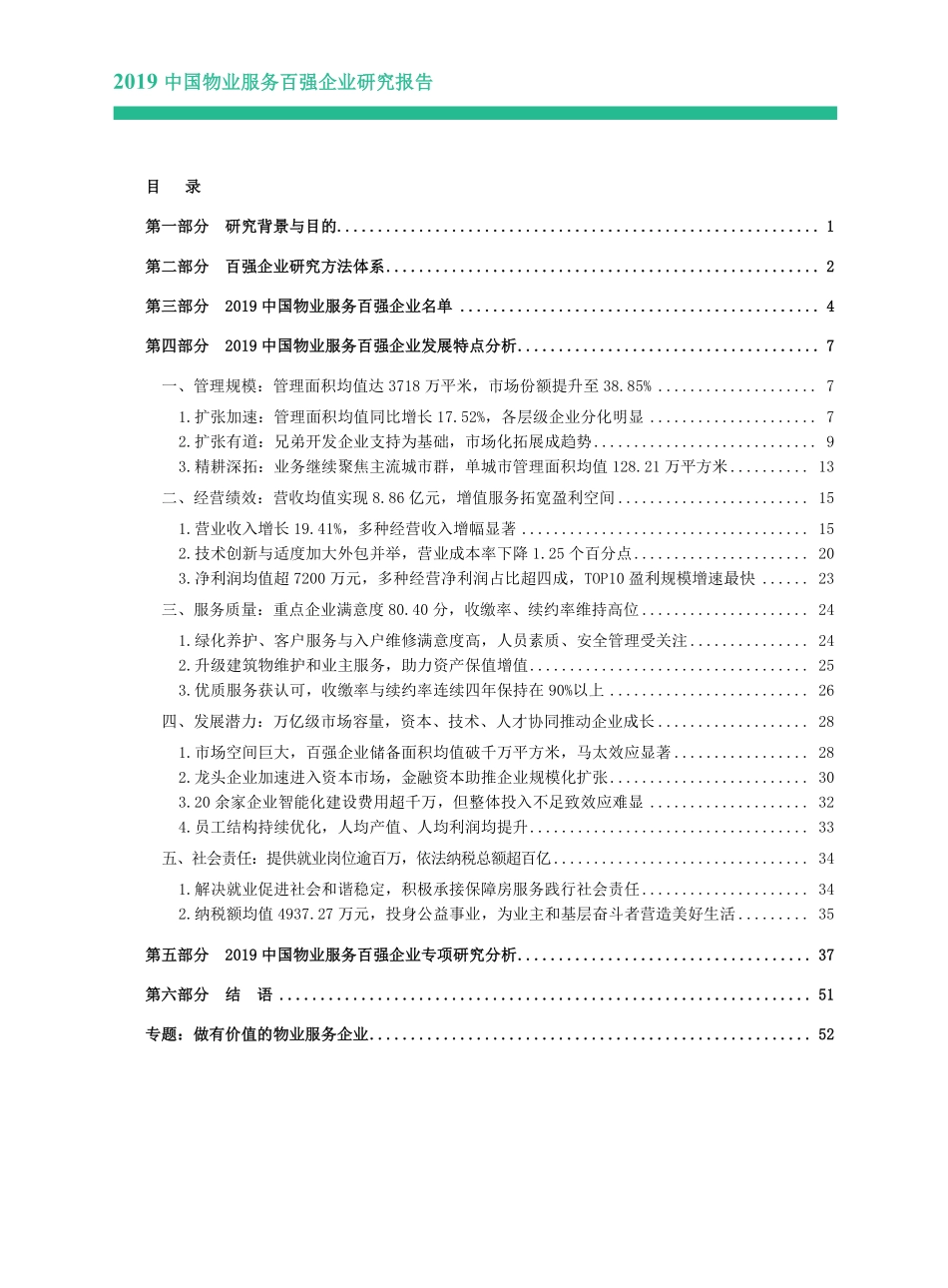 中指-2019中国物业服务百强企业研究报告-2019.5-74页.pdf_第1页