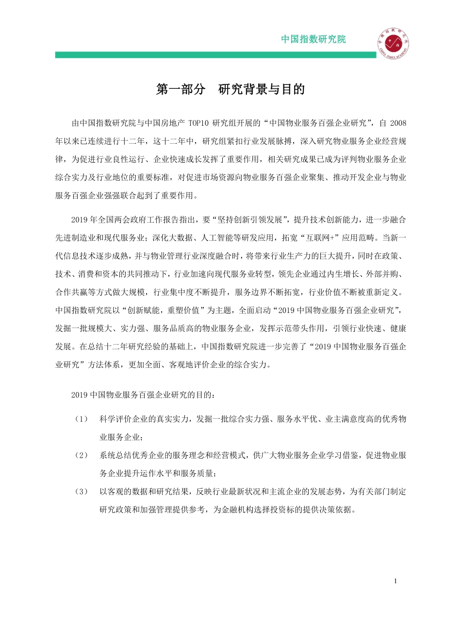 中指-2019中国物业服务百强企业研究报告-2019.5-74页.pdf_第3页