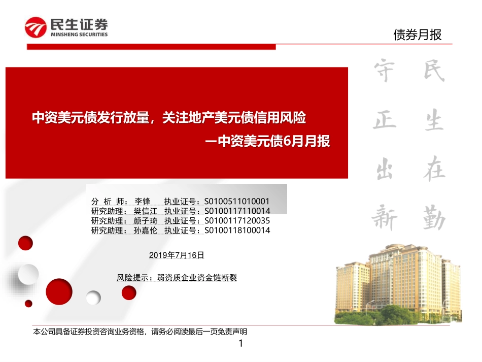中资美元债6月月报：中资美元债发行放量关注地产美元债信用风险-20190716-民生证券-34页.pdf_第1页