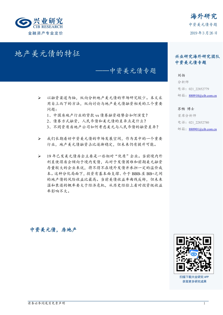 中资美元债专题：地产美元债的特征-20190326-兴业研究-15页.pdf_第1页