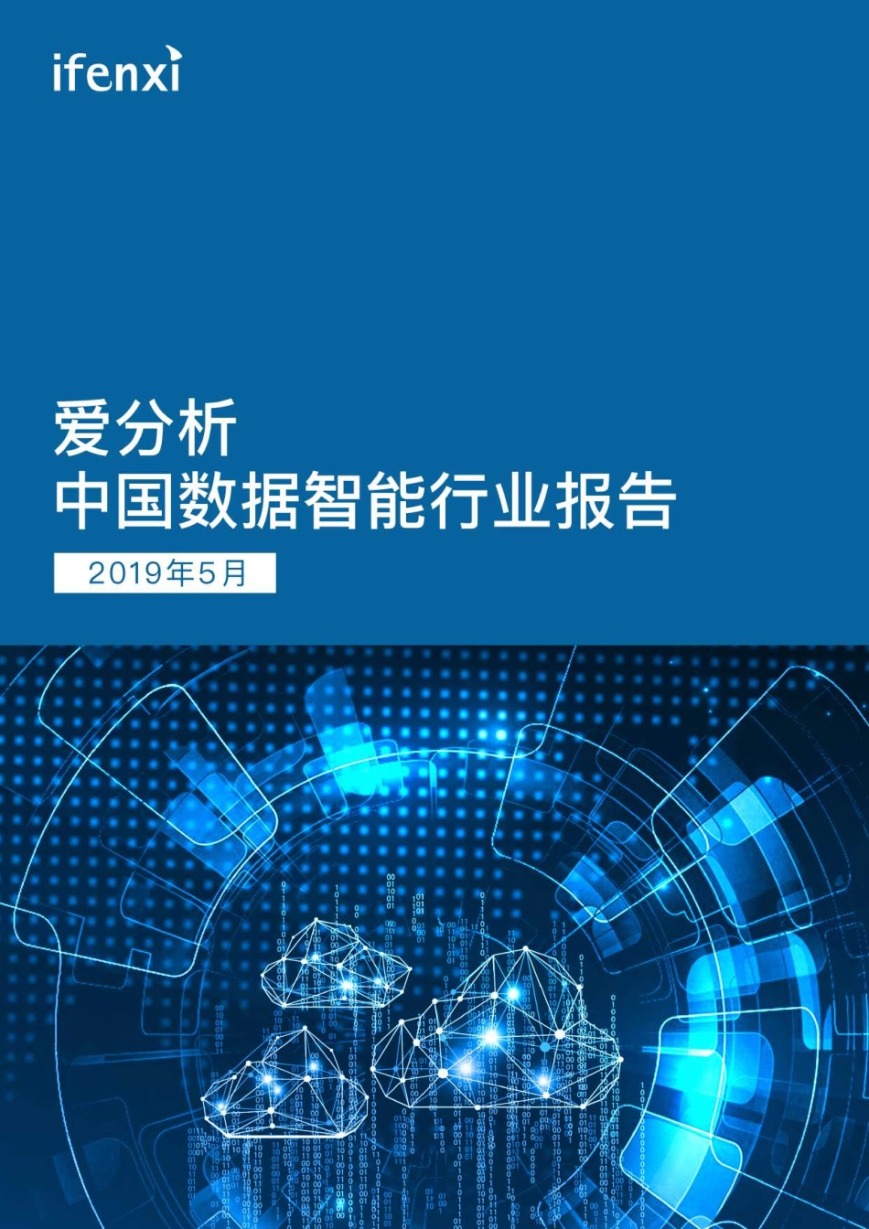 中国数据智能行业报告-爱分析-2019.5-61页.pdf_第1页