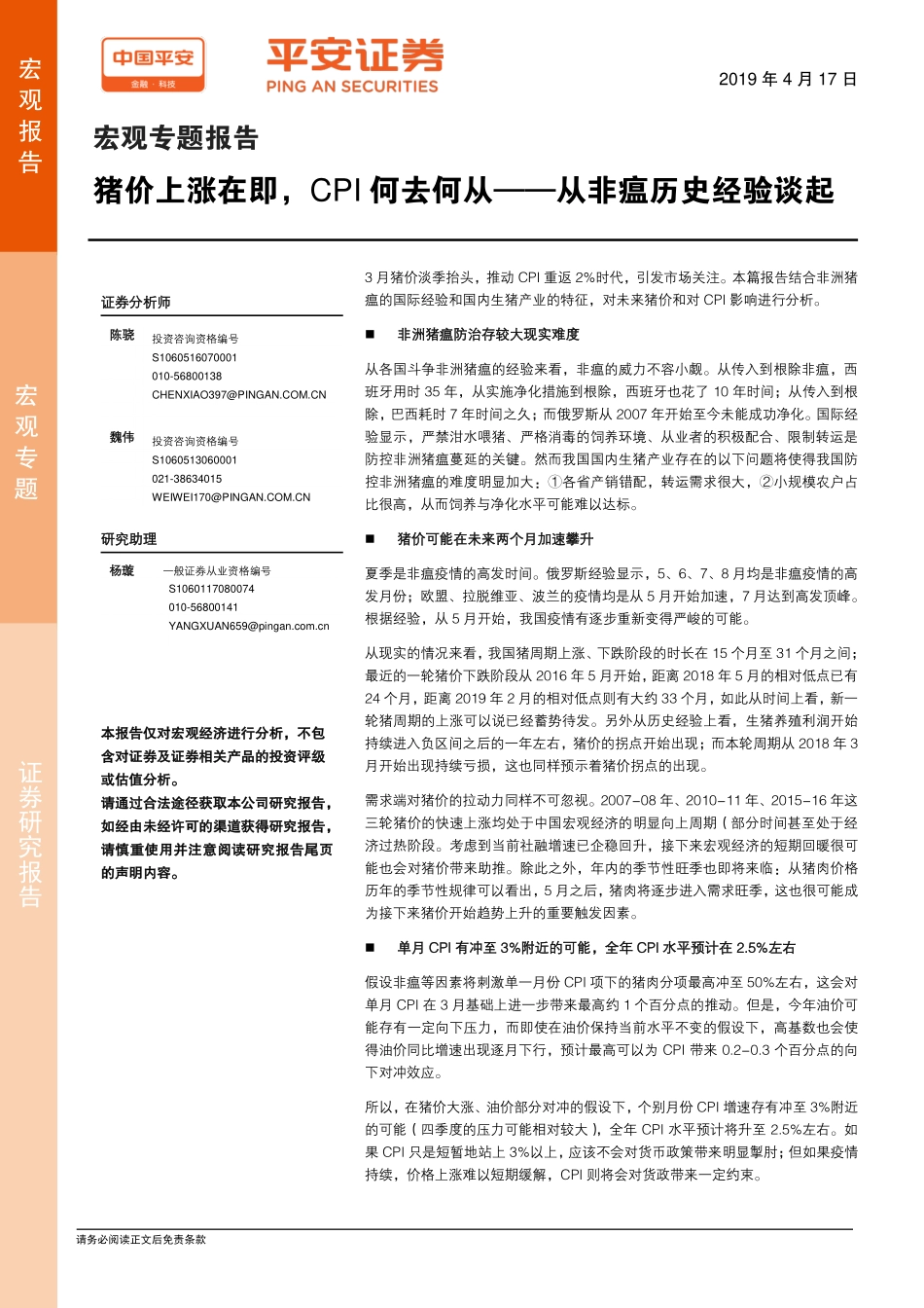 猪价上涨在即CPI何去何从~从非瘟历史经验谈起-20190417-平安证券-14页.pdf_第1页