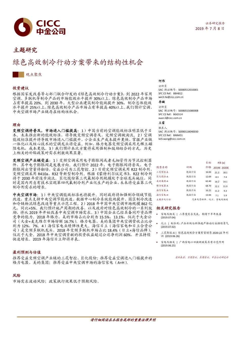 主题研究：绿色高效制冷行动方案带来的结构性机会-20190708-中金公司-27页.pdf_第1页