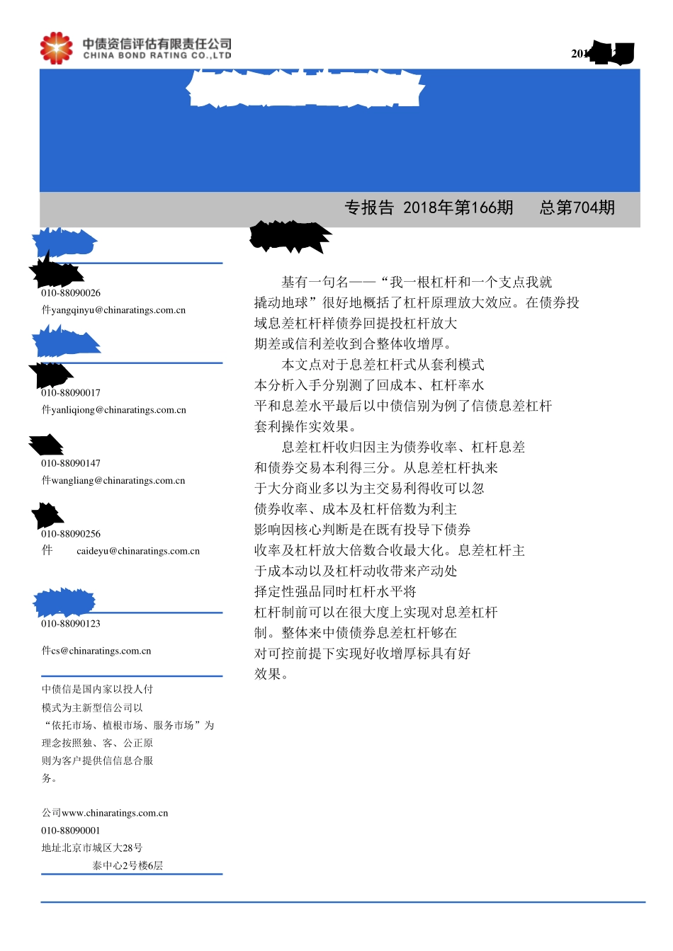 专题报告2018年第166期（总第704期）：债券息差杠杆投资策略详解-20181230-中债资信-13页.pdf_第1页