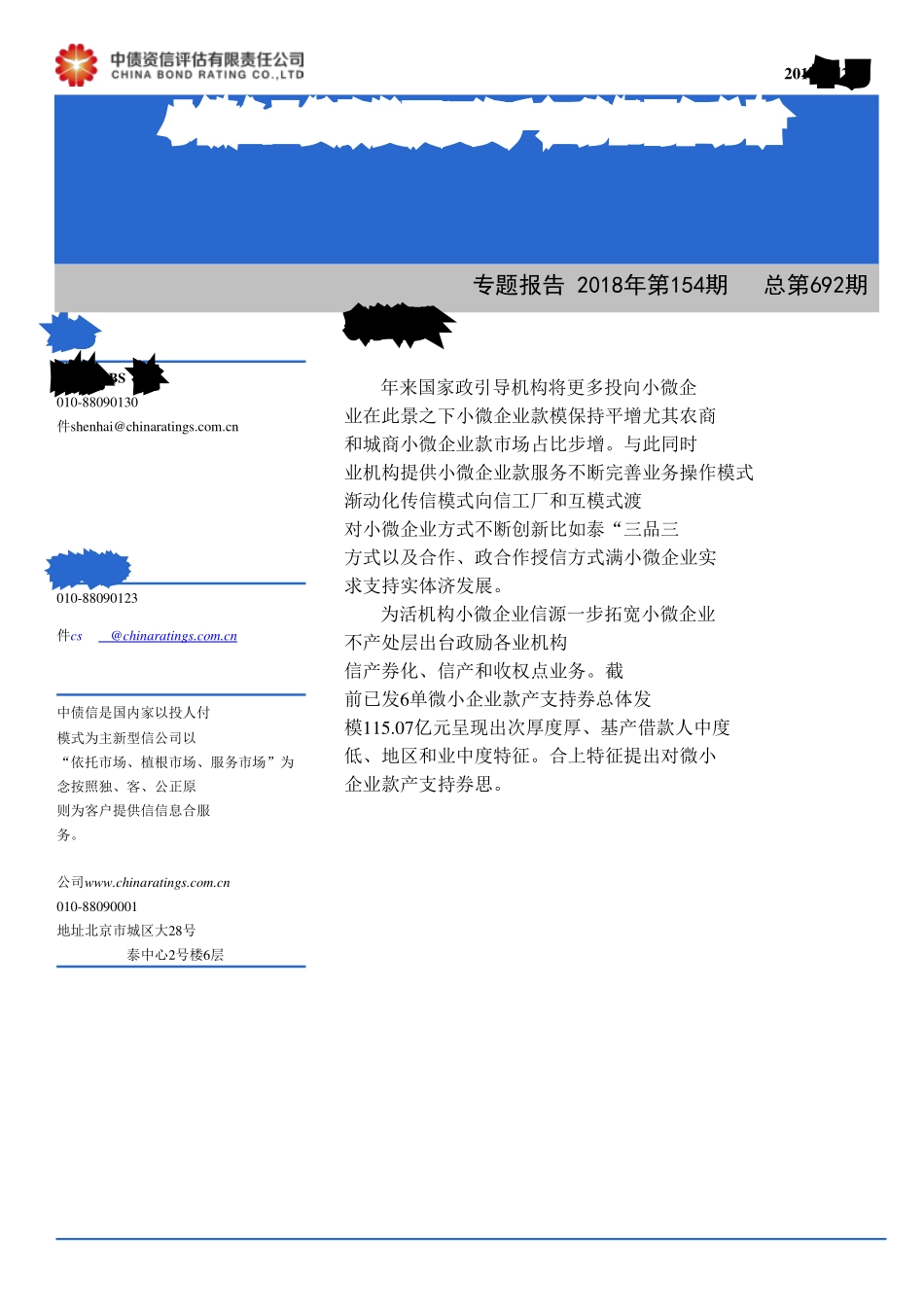 专题报告2018年第154期（总第692期）：小微企业贷款发展及资产证券化特征分析-20181230-中债资信-12页.pdf_第1页