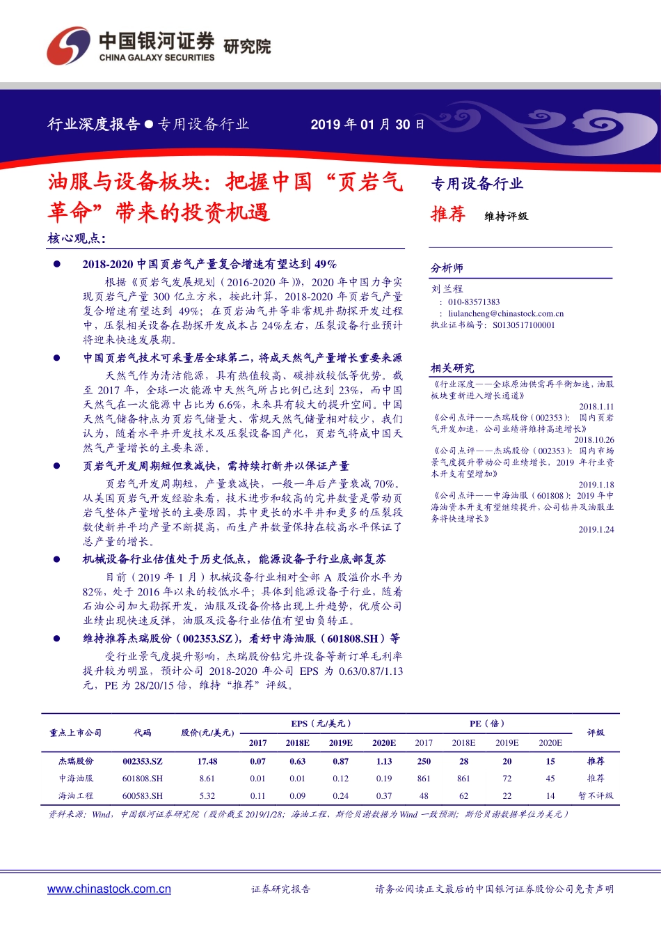 专用设备行业：油服与设备板块把握中国“页岩气革命”带来的投资机遇-20190130-银河证券-26页.pdf_第1页