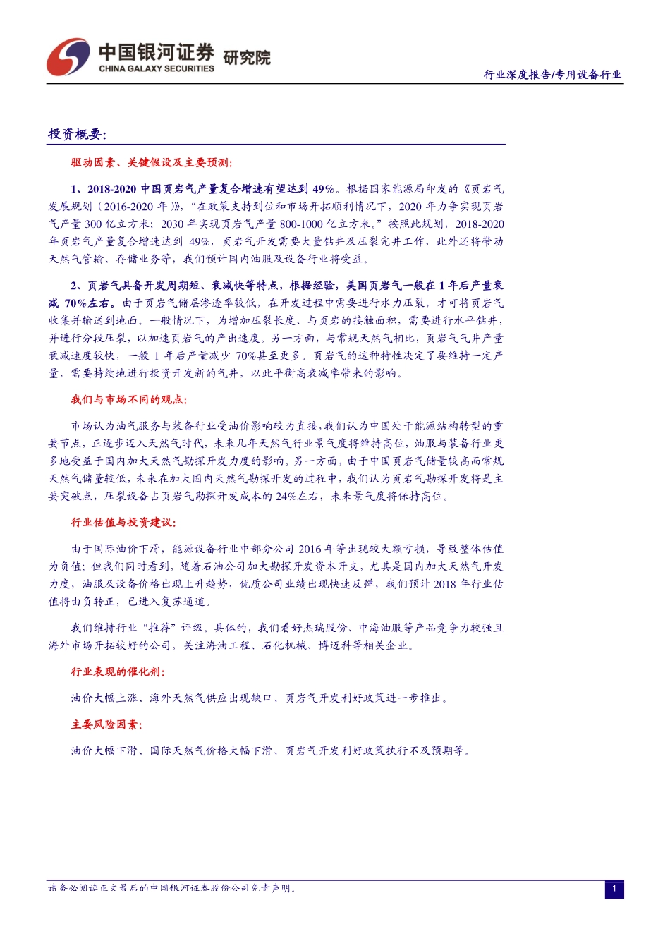 专用设备行业：油服与设备板块把握中国“页岩气革命”带来的投资机遇-20190130-银河证券-26页.pdf_第3页