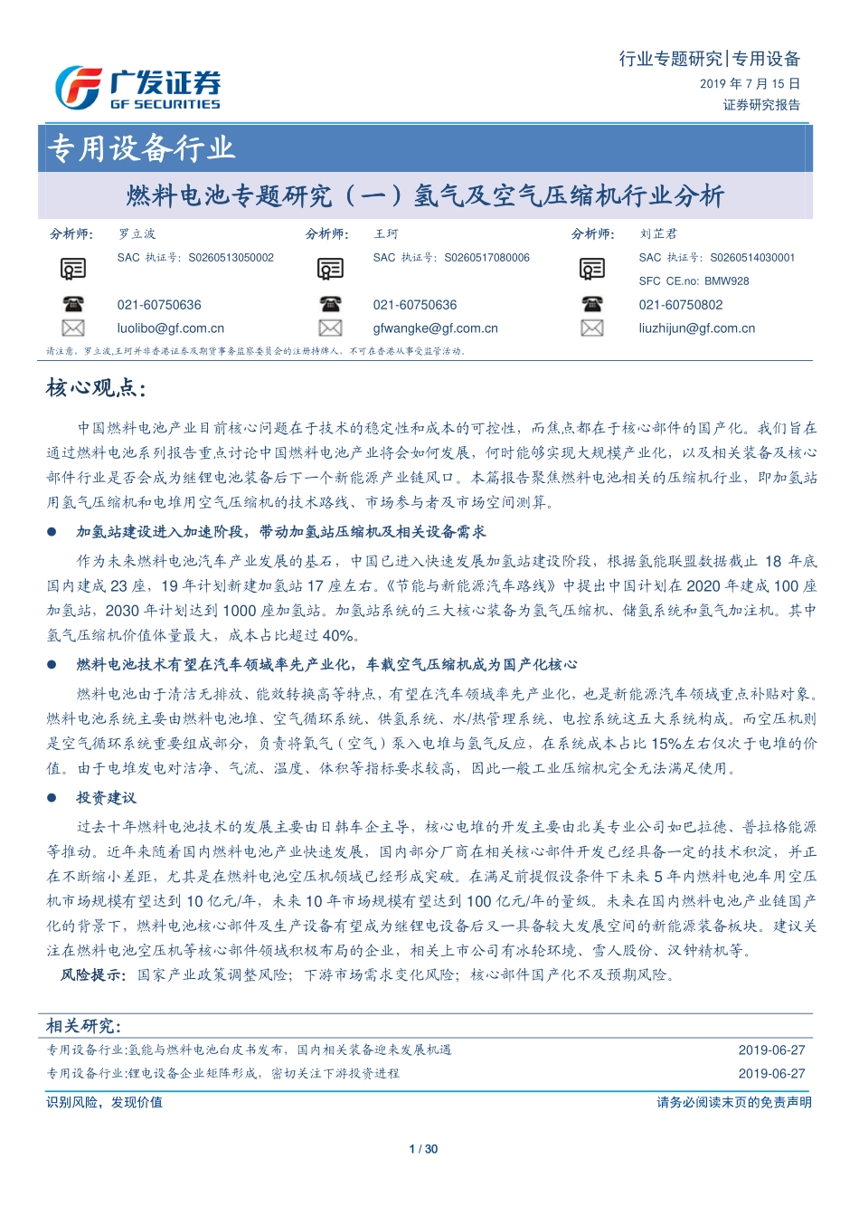 专用设备行业燃料电池专题研究（一）：氢气及空气压缩机行业分析-20190715-广发证券-30页.pdf_第1页