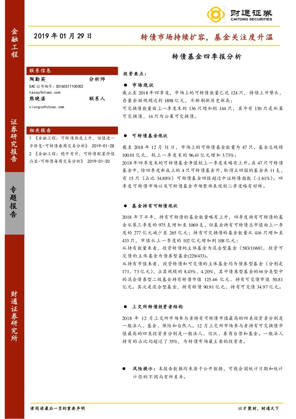 转债基金四季报分析：转债市场持续扩容基金关注度升温-20190129-财通证券-33页.pdf_第1页
