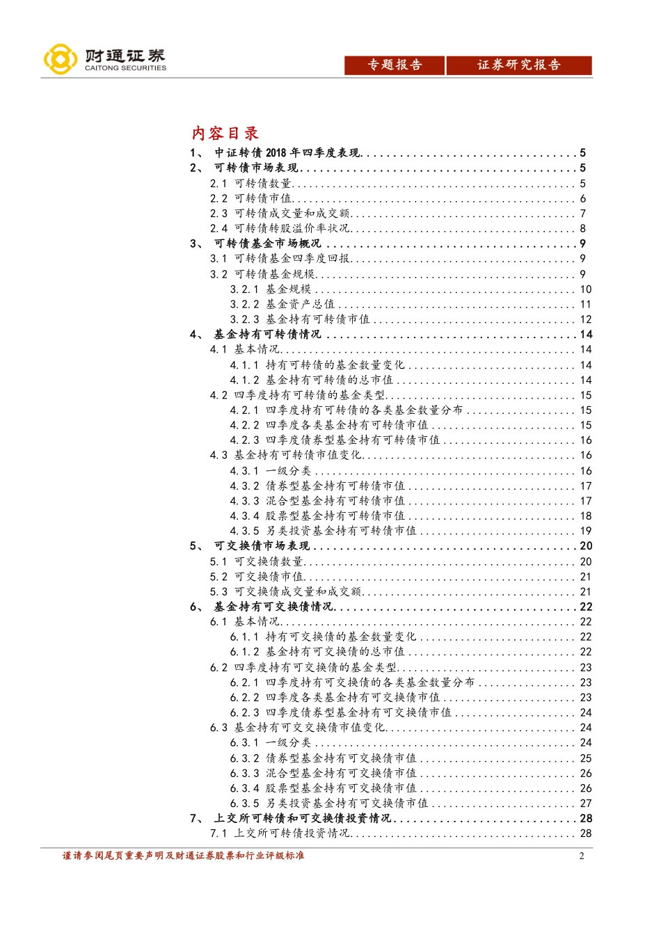 转债基金四季报分析：转债市场持续扩容基金关注度升温-20190129-财通证券-33页.pdf_第3页