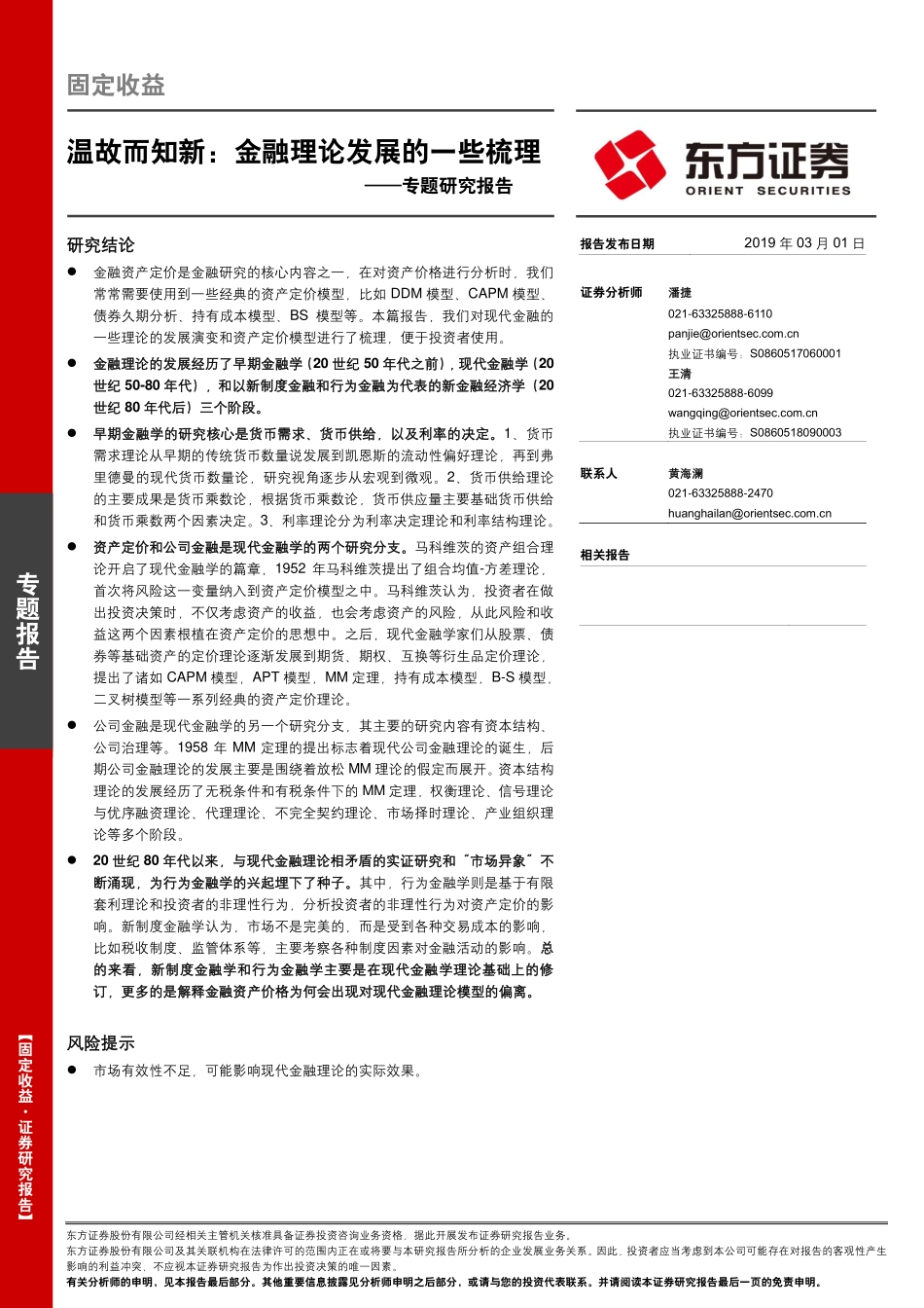 专题研究报告：温故而知新金融理论发展的一些梳理-20190301-东方证券-30页.pdf_第1页