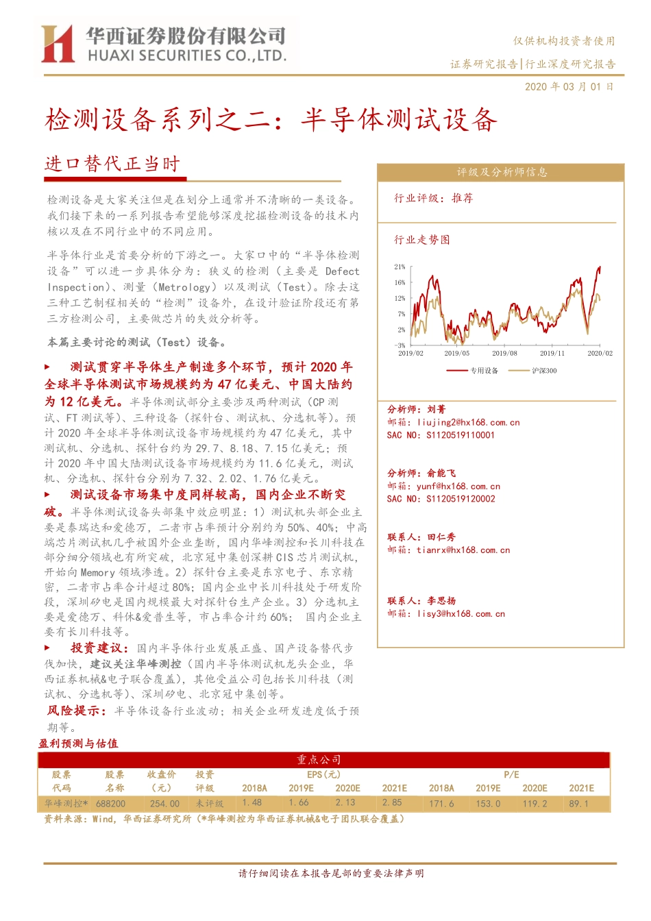 专用设备行业检测设备系列之二：半导体测试设备进口替代正当时-20200301-华西证券-21页.pdf_第1页