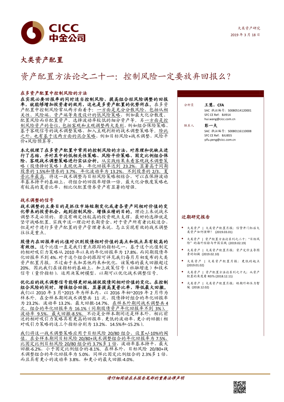 资产配置方法论之二十一：控制风险一定要放弃回报么？-20190318-中金公司-20页.pdf_第1页