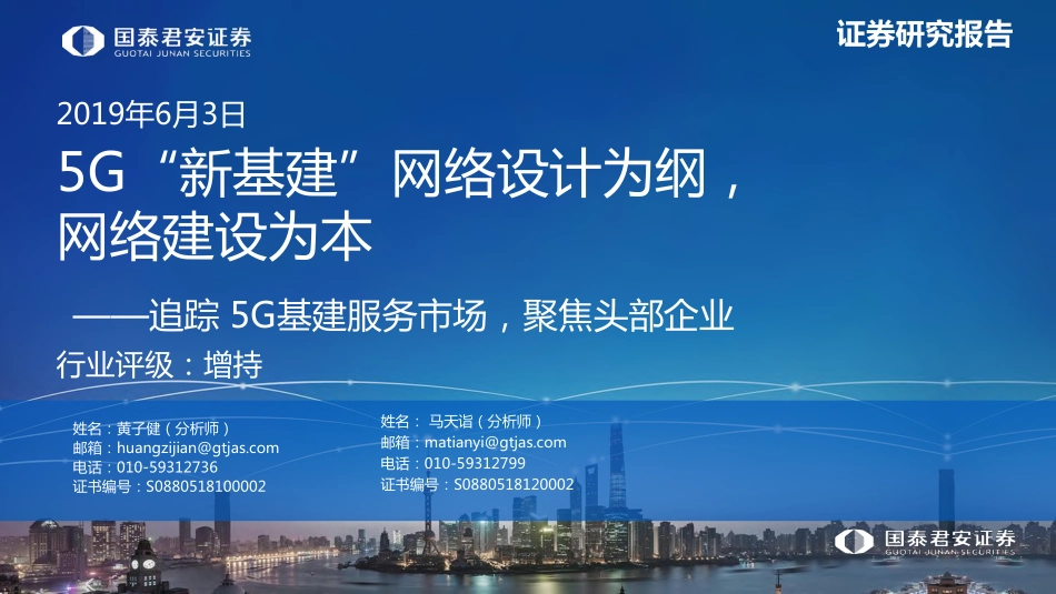 追踪5G基建服务市场聚焦头部企业5G“新基建“网络设计为纲网络建设为本-20190603-国泰君安-51页 (2).pdf_第1页