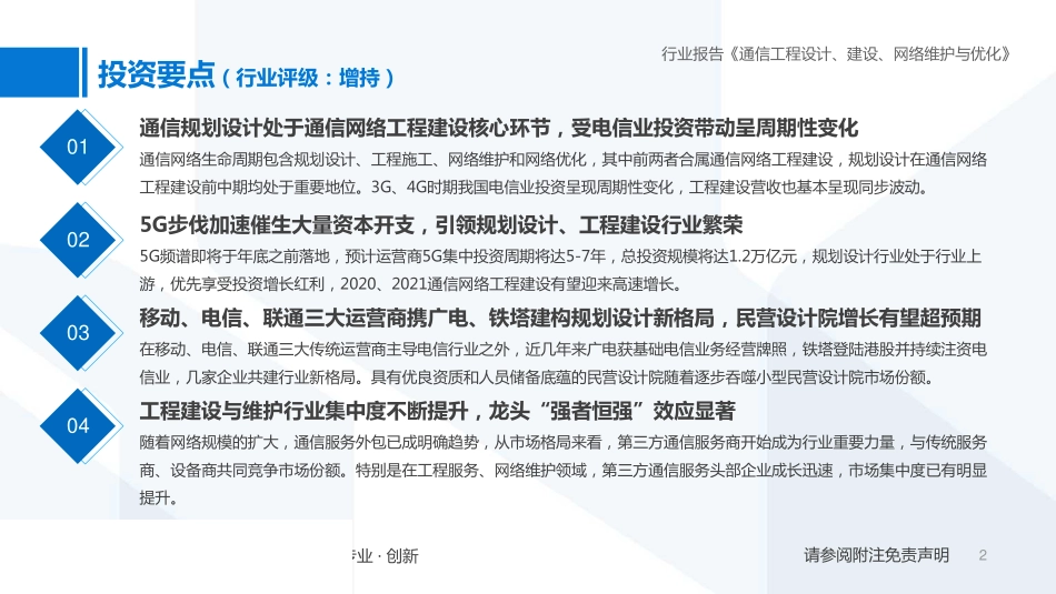 追踪5G基建服务市场聚焦头部企业5G“新基建“网络设计为纲网络建设为本-20190603-国泰君安-51页 (2).pdf_第3页