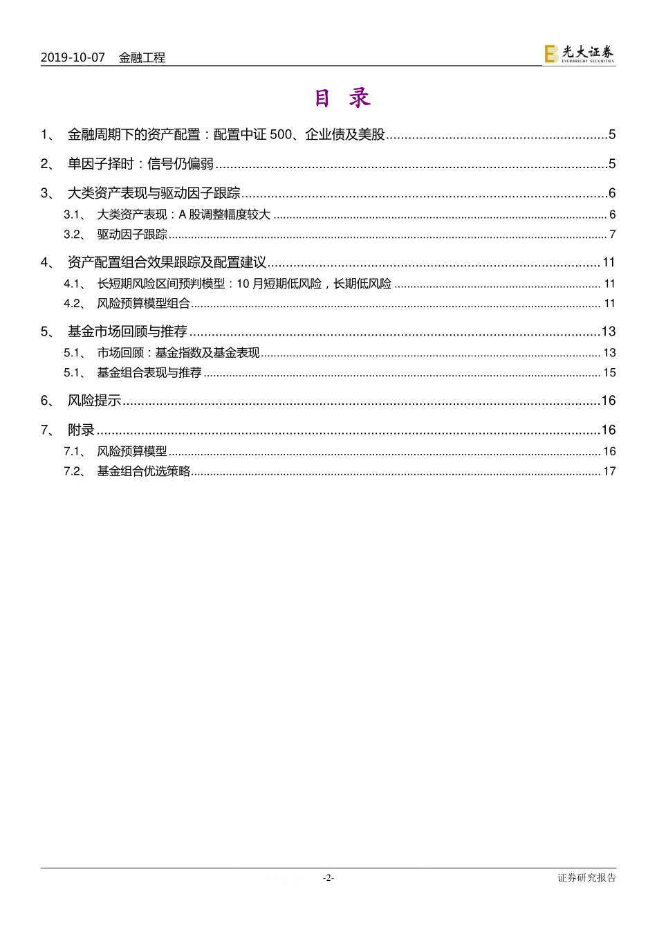 资产配置与基金推荐周报：A股波动水平持续走低美国宽松持续-20191007-光大证券-19页.pdf_第3页