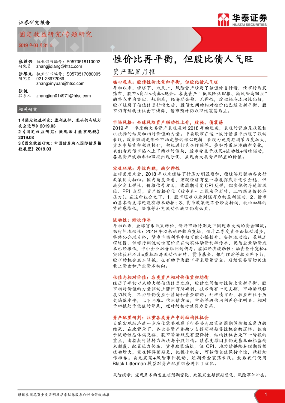 资产配置月报：性价比再平衡但股比债人气旺-20190331-华泰证券-29页.pdf_第1页