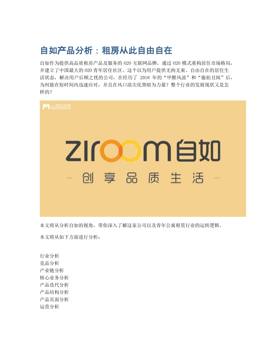 自如产品分析：租房从此自由自在.pdf_第1页