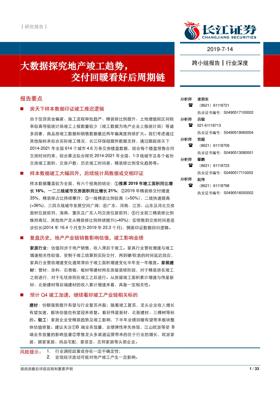 综合行业：大数据探究地产竣工趋势交付回暖看好后周期链-20190714-长江证券-33页.pdf_第1页