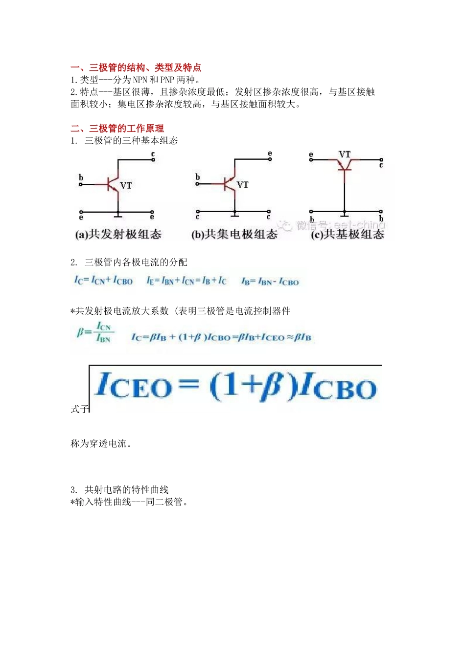 模拟电子复习总结（二）：三极管及其基本放大电路.docx_第1页