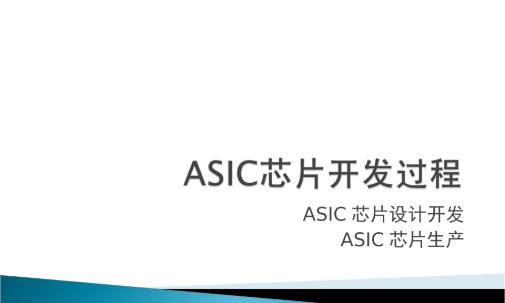 ASIC芯片设计生产流程.ppt