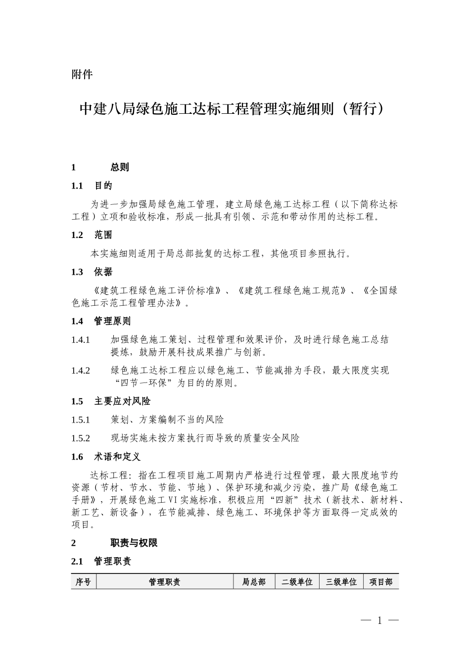 [137号局工字]中建八局绿色施工达标工程管理实施细则(暂行)（11P）.docx_第1页