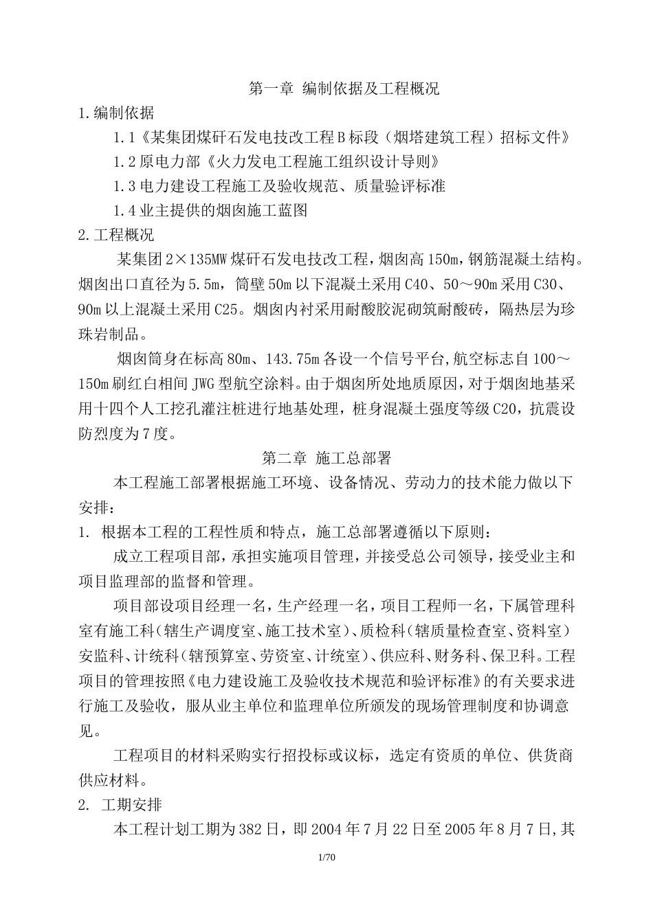 002 150米烟囱施工组织设计.doc_第1页