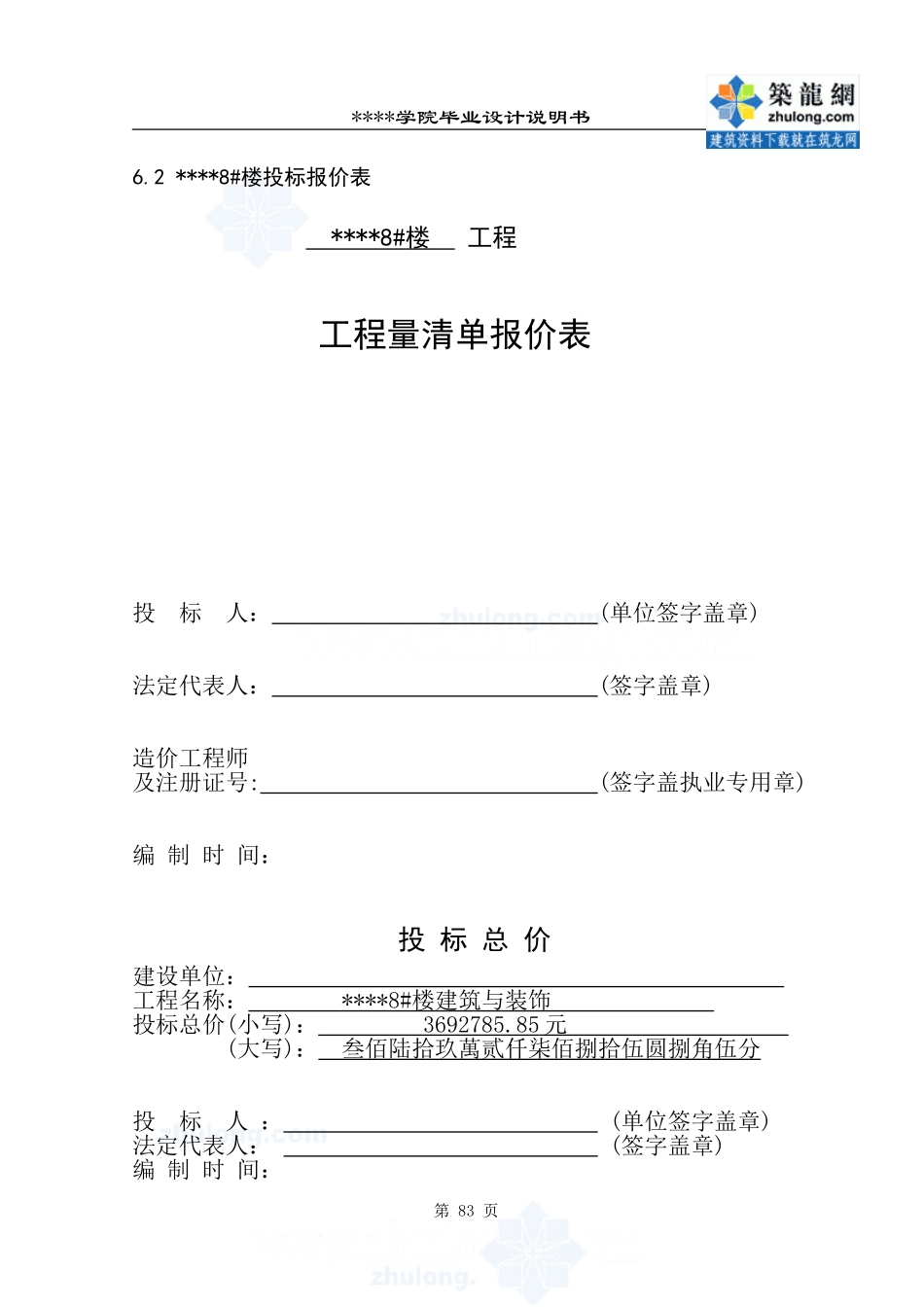 6.工程量清单报价表 单位工程费汇总表83-84_secret.doc_第1页