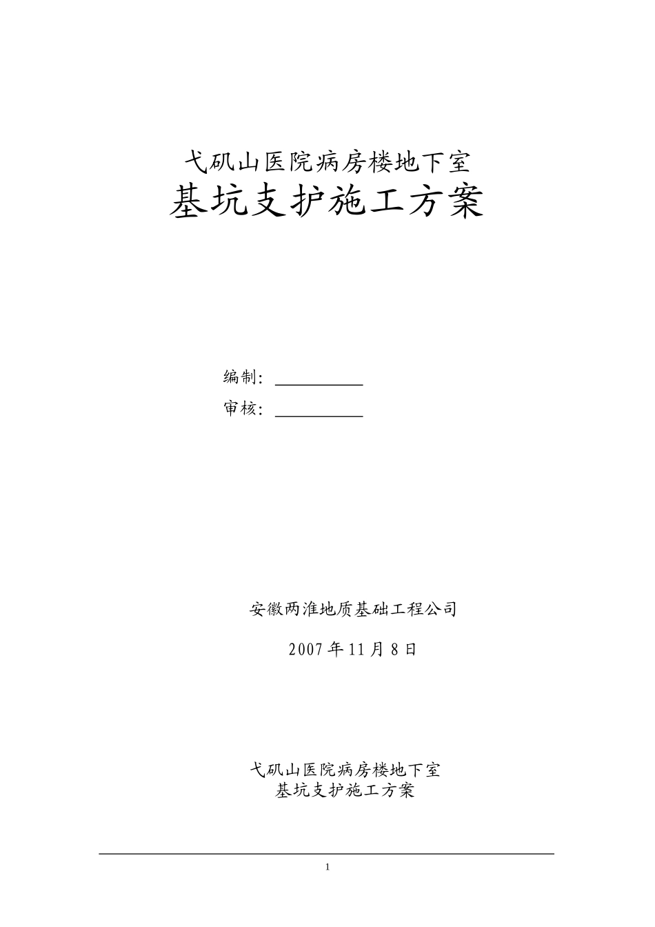 0005 基坑支护施工组织设计.doc_第1页