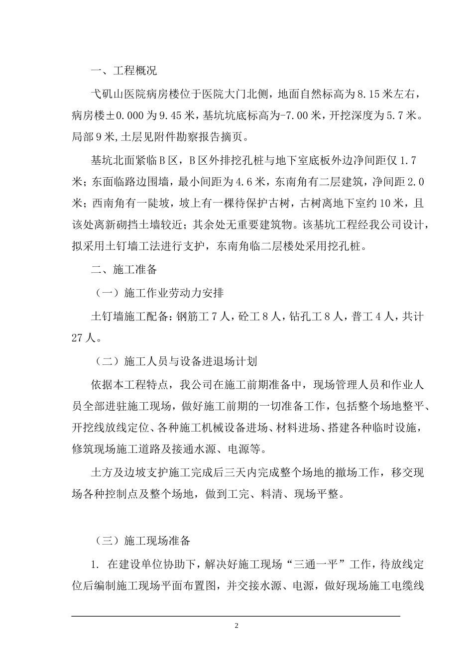 0005 基坑支护施工组织设计.doc_第2页