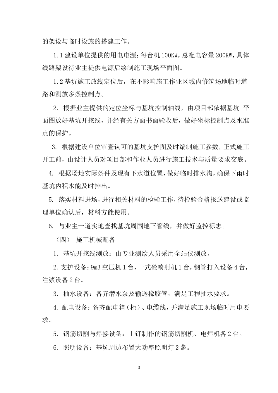 0005 基坑支护施工组织设计.doc_第3页