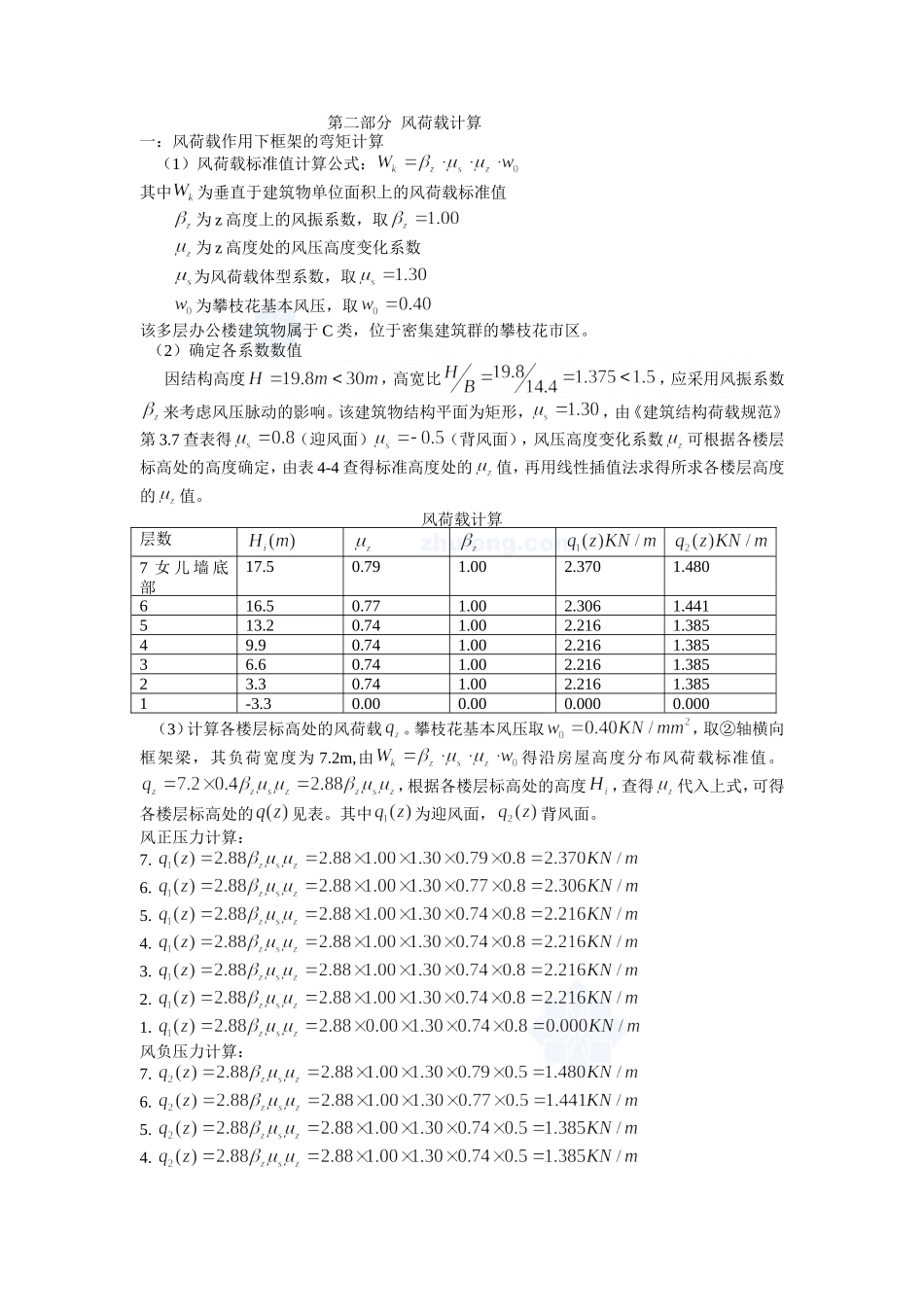 2风荷载计算2_secret.doc_第1页