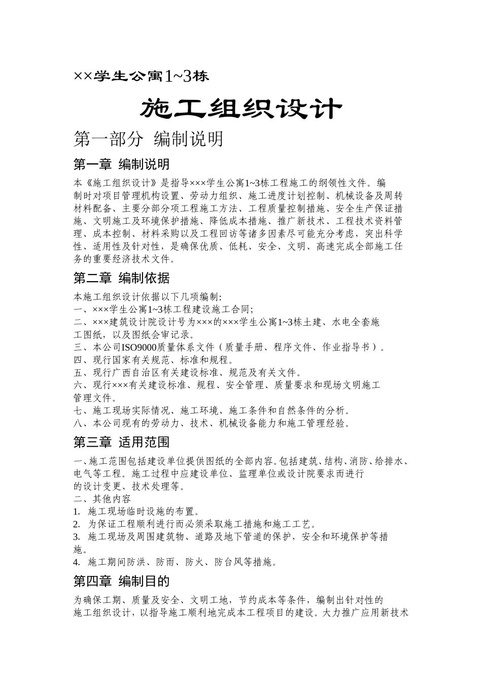 ×××学生公寓1~3 栋施工组织设计.doc_第1页